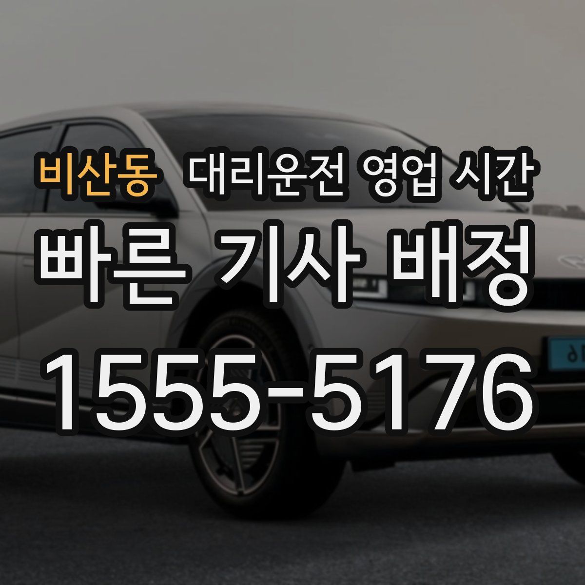 비산동 대리운전 영업 시간
