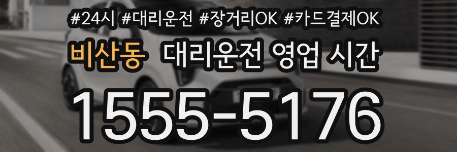 비산동 대리운전 영업 시간