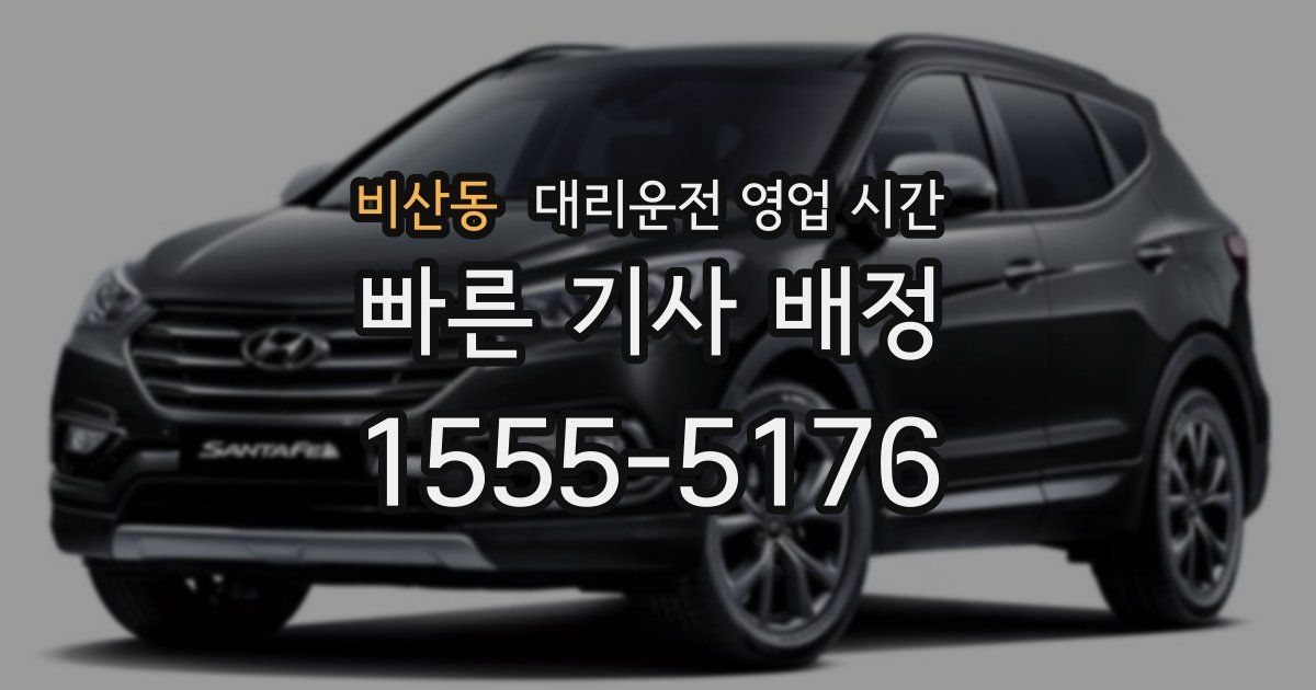 비산동 대리운전 영업 시간