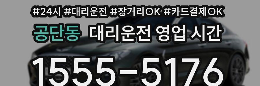 공단동 대리운전 영업 시간