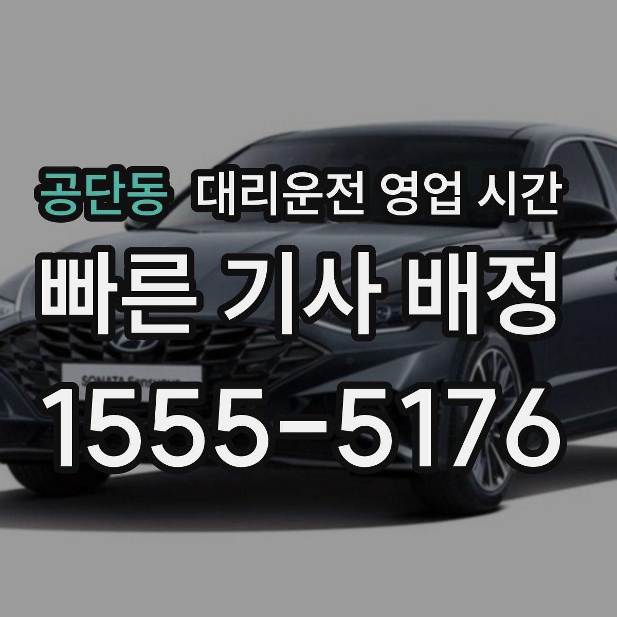 공단동 대리운전 영업 시간