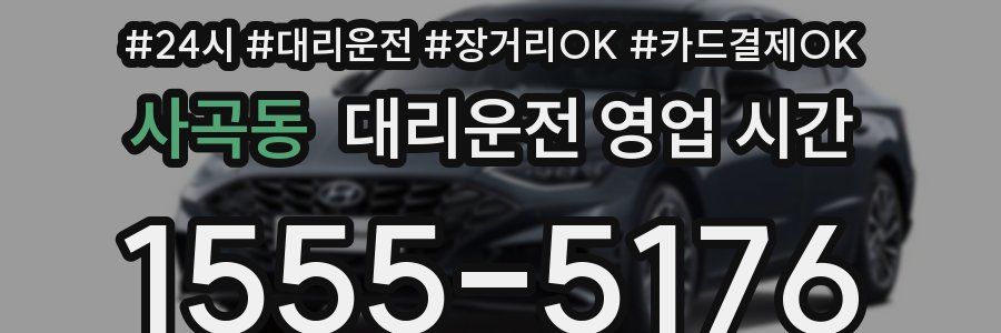 사곡동 대리운전 영업 시간