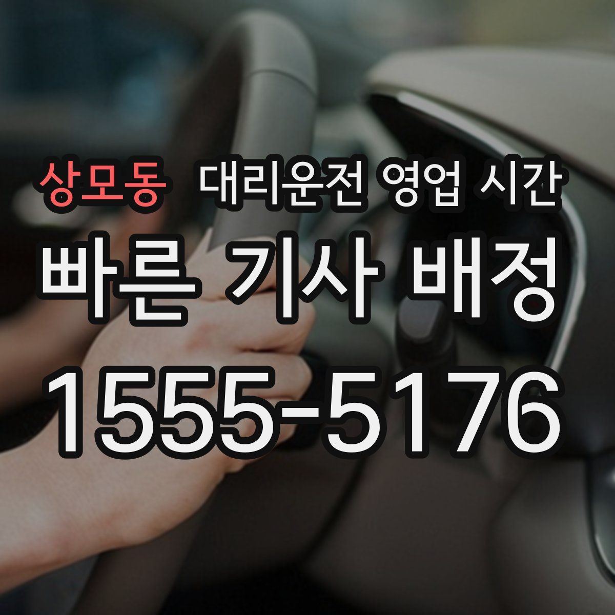상모동 대리운전 영업 시간