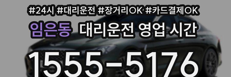 임은동 대리운전 영업 시간