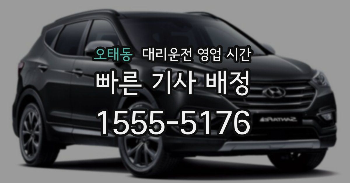 오태동 대리운전 영업 시간
