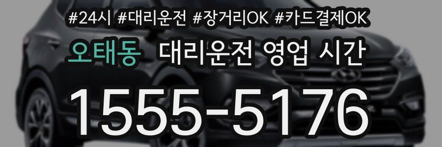 오태동 대리운전 영업 시간