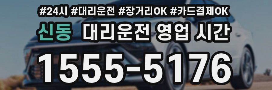 신동 대리운전 영업 시간