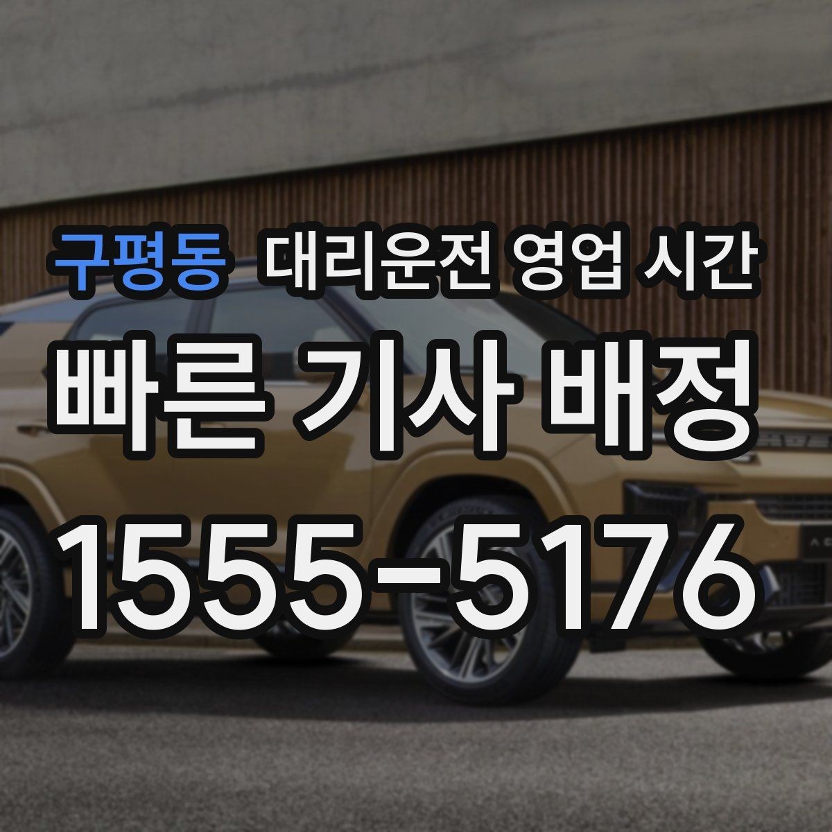 구평동 대리운전 영업 시간 새벽 첫차 전 이동 사례로 보는 활용법