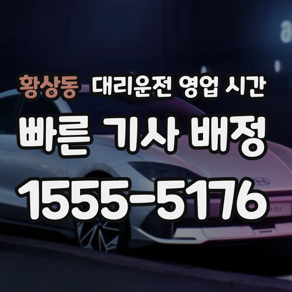 황상동 대리운전 영업 시간