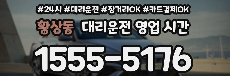 황상동 대리운전 영업 시간