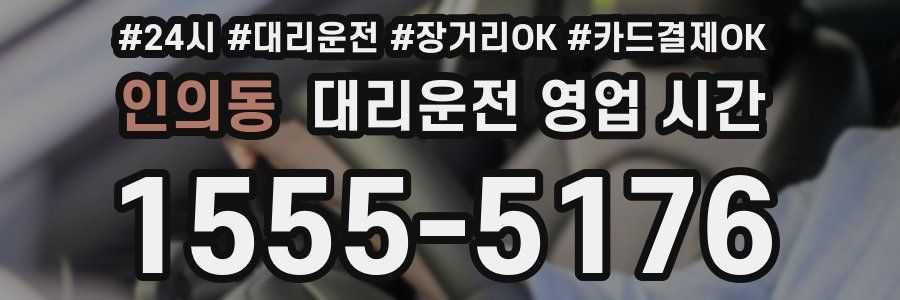 인의동 대리운전 영업 시간