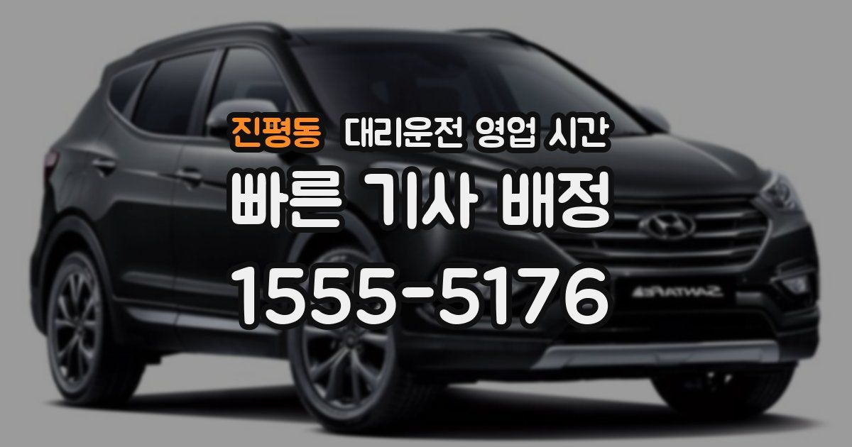진평동 대리운전 영업 시간