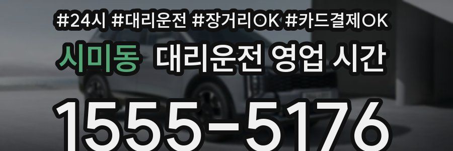 시미동 대리운전 영업 시간