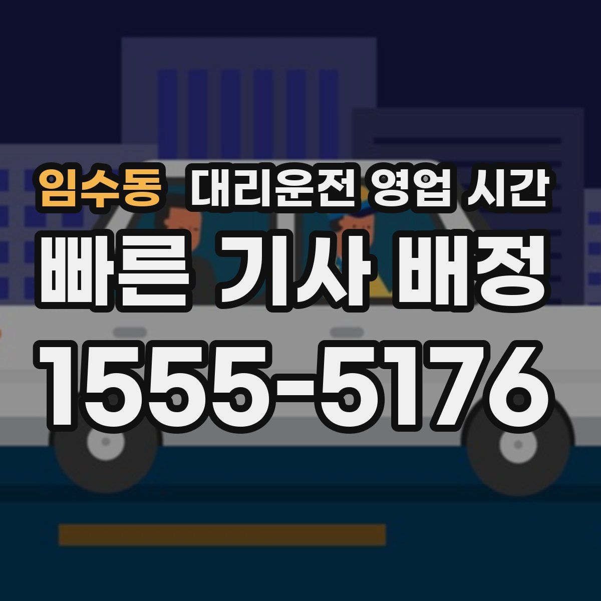 임수동 대리운전 영업 시간