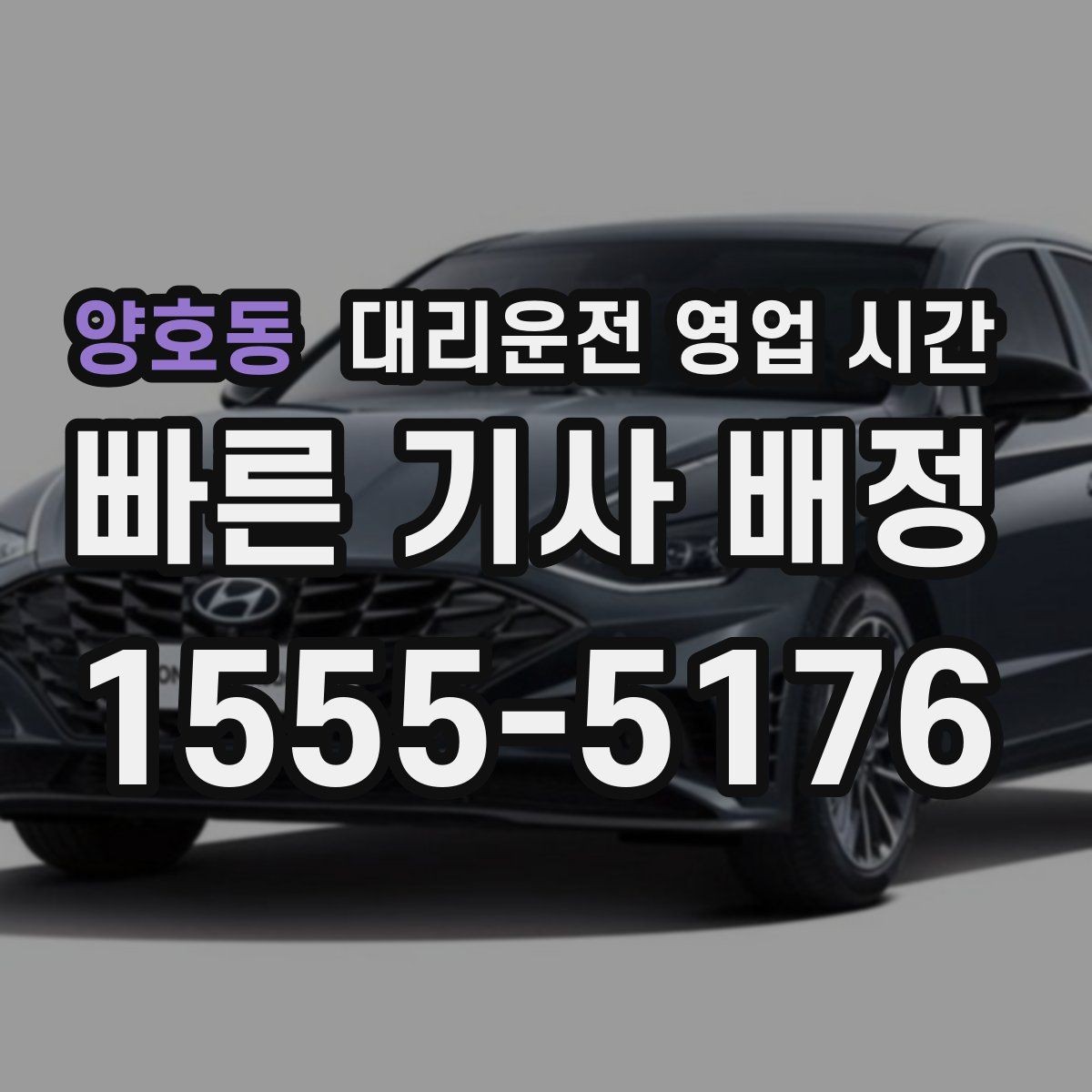 양호동 대리운전 영업 시간 새벽 첫차 전 이용 사례