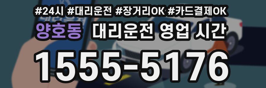 양호동 대리운전 영업 시간