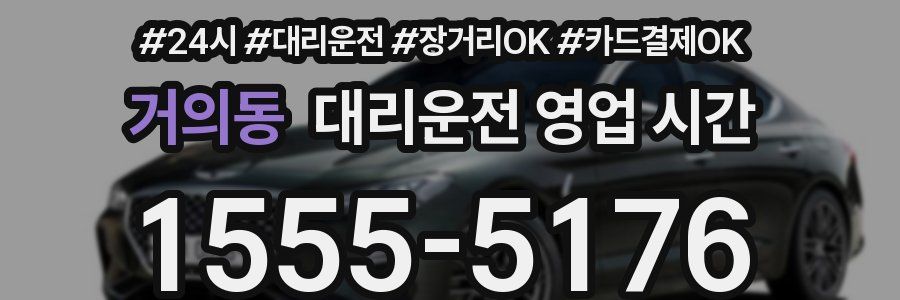 거의동 대리운전 영업 시간