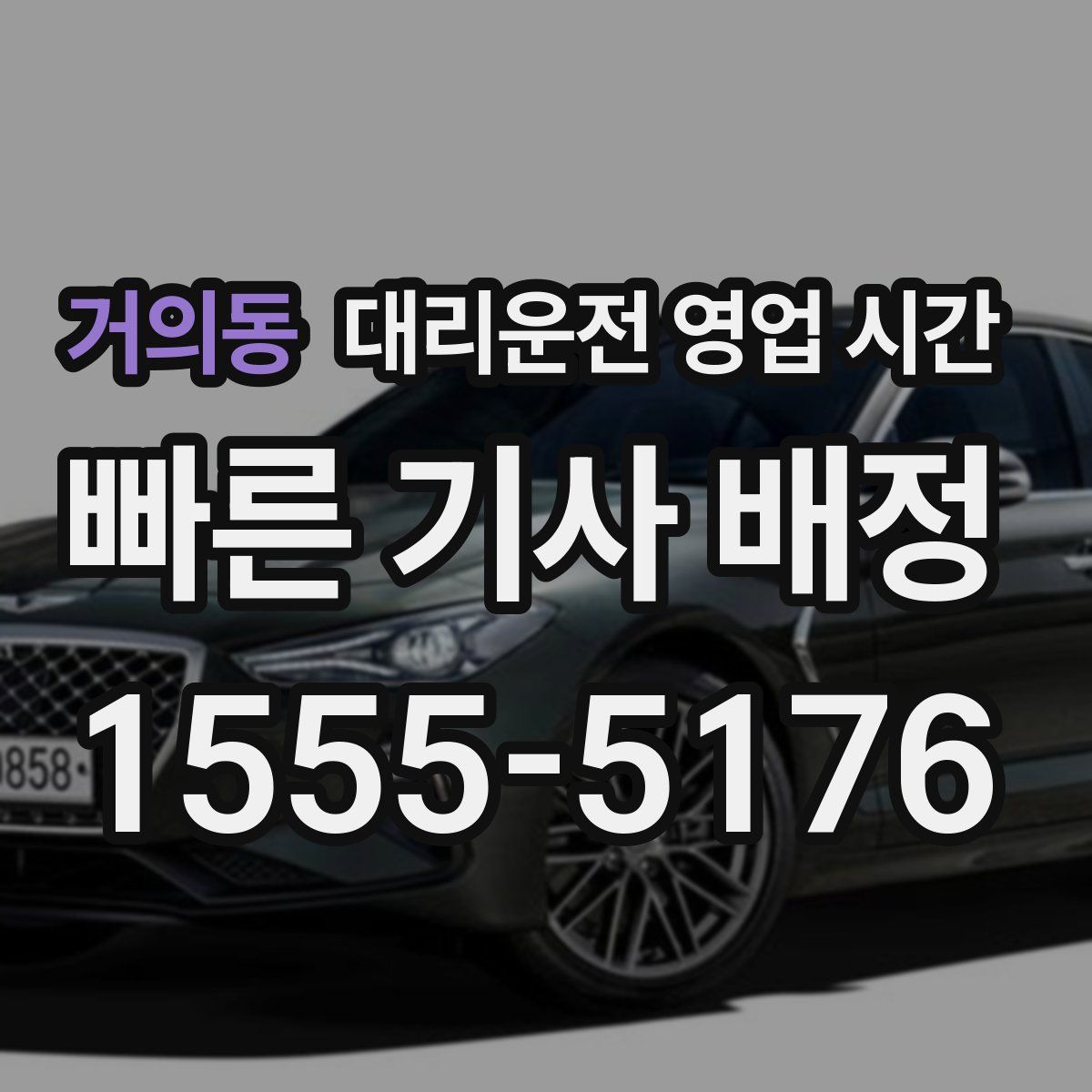 거의동 대리운전 영업 시간