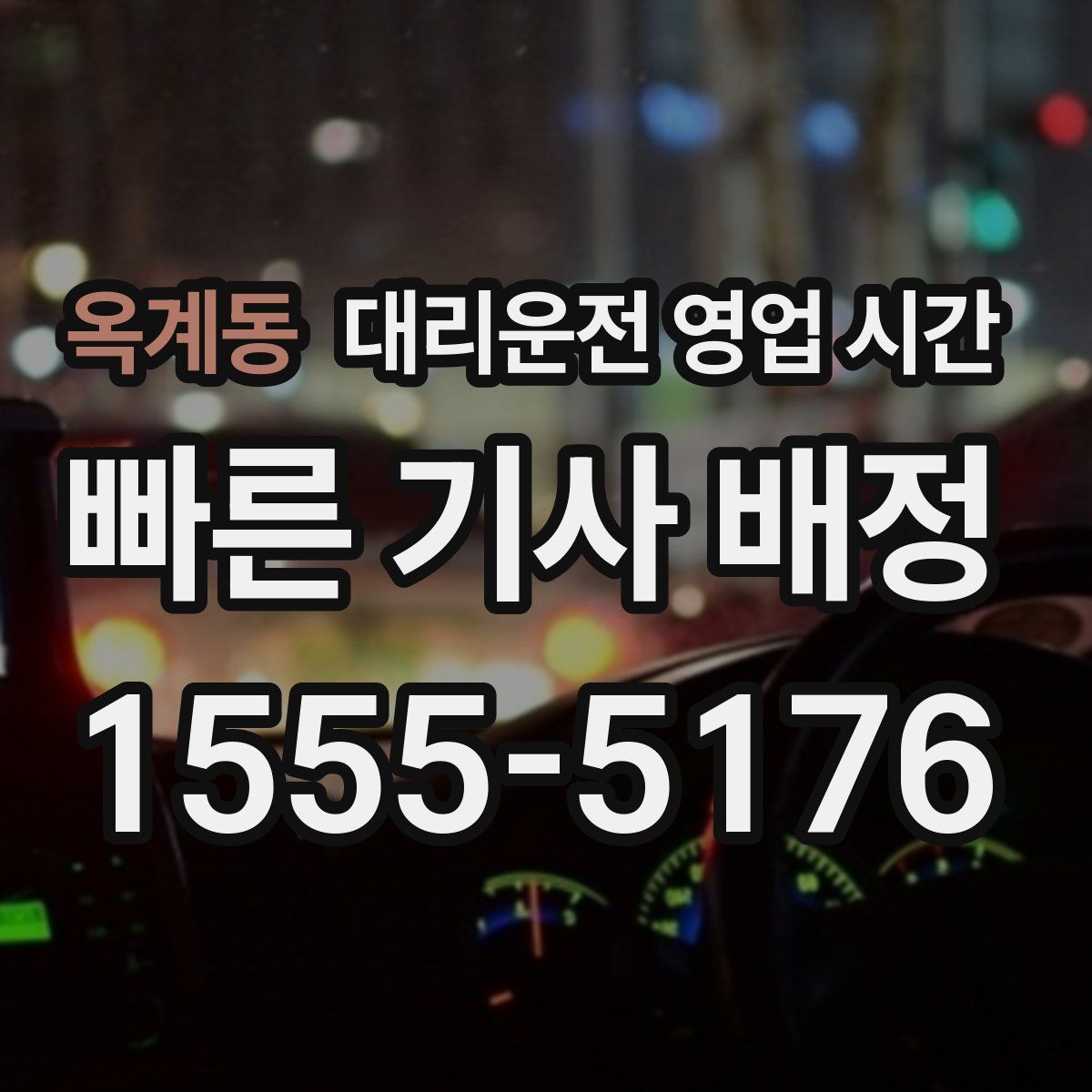 옥계동 대리운전 영업 시간