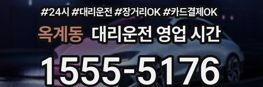 옥계동 대리운전 영업 시간