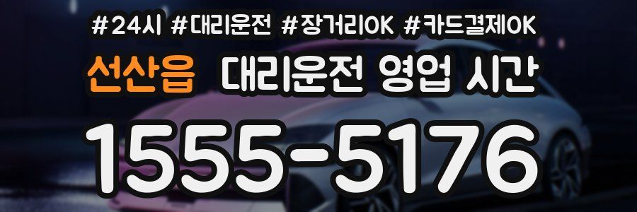 선산읍 대리운전 영업 시간