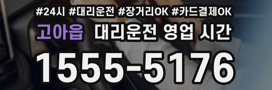 고아읍 대리운전 영업 시간