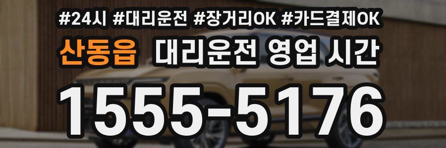 산동읍 대리운전 영업 시간