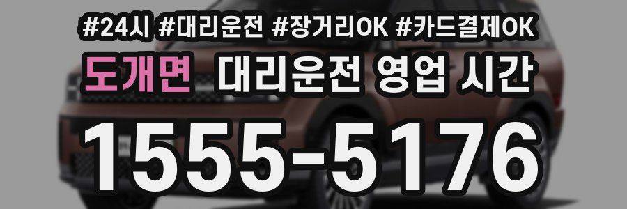도개면 대리운전 영업 시간