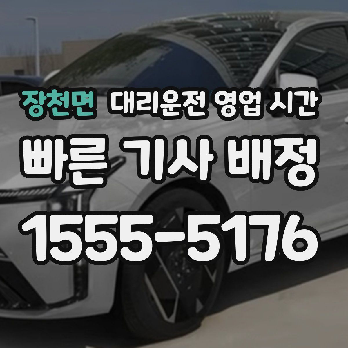 장천면 대리운전 영업 시간