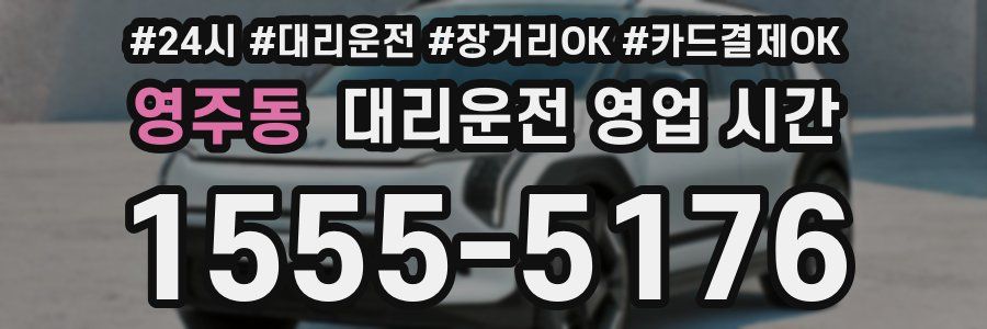 영주동 대리운전 영업 시간