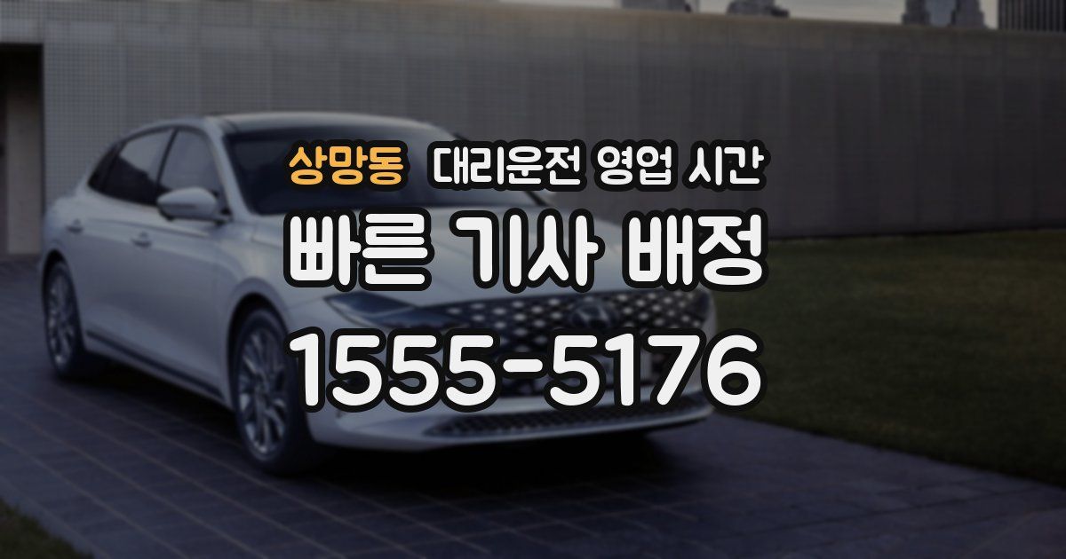 상망동 대리운전 영업 시간