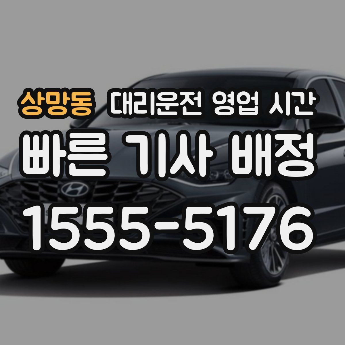 상망동 대리운전 영업 시간