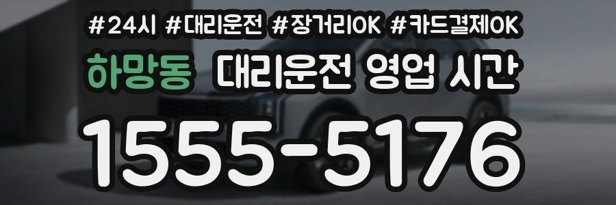 하망동 대리운전 영업 시간