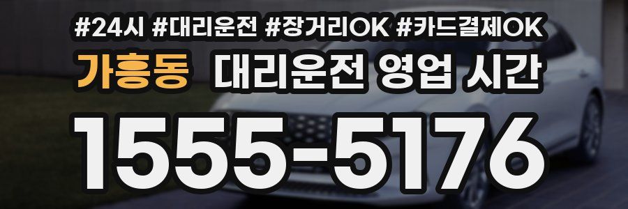 가흥동 대리운전 영업 시간