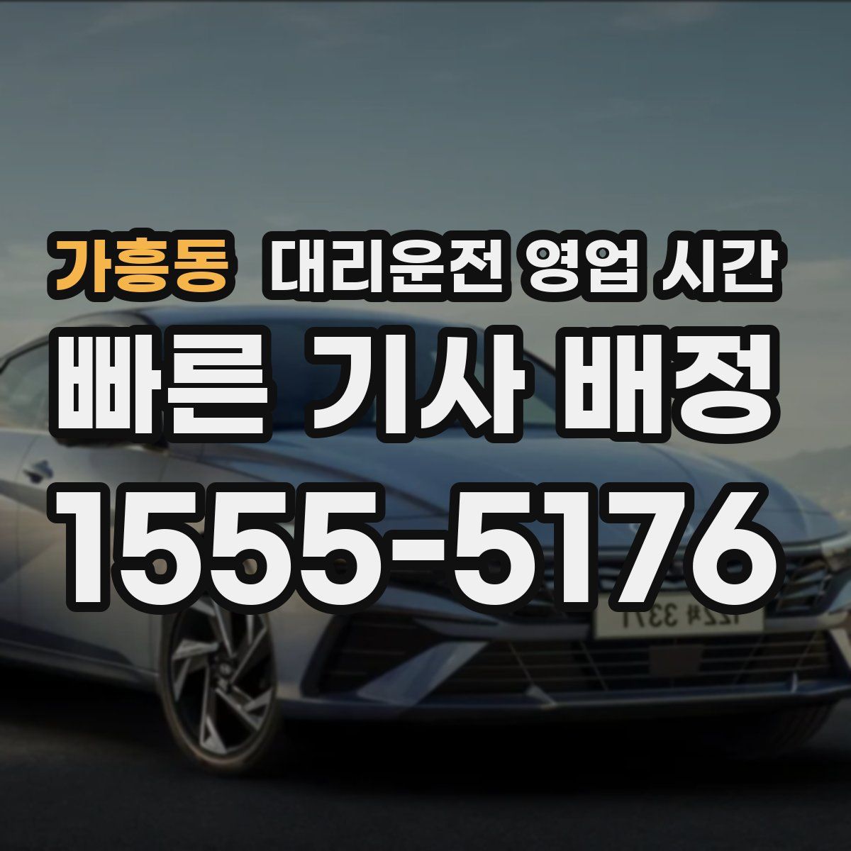 가흥동 대리운전 영업 시간