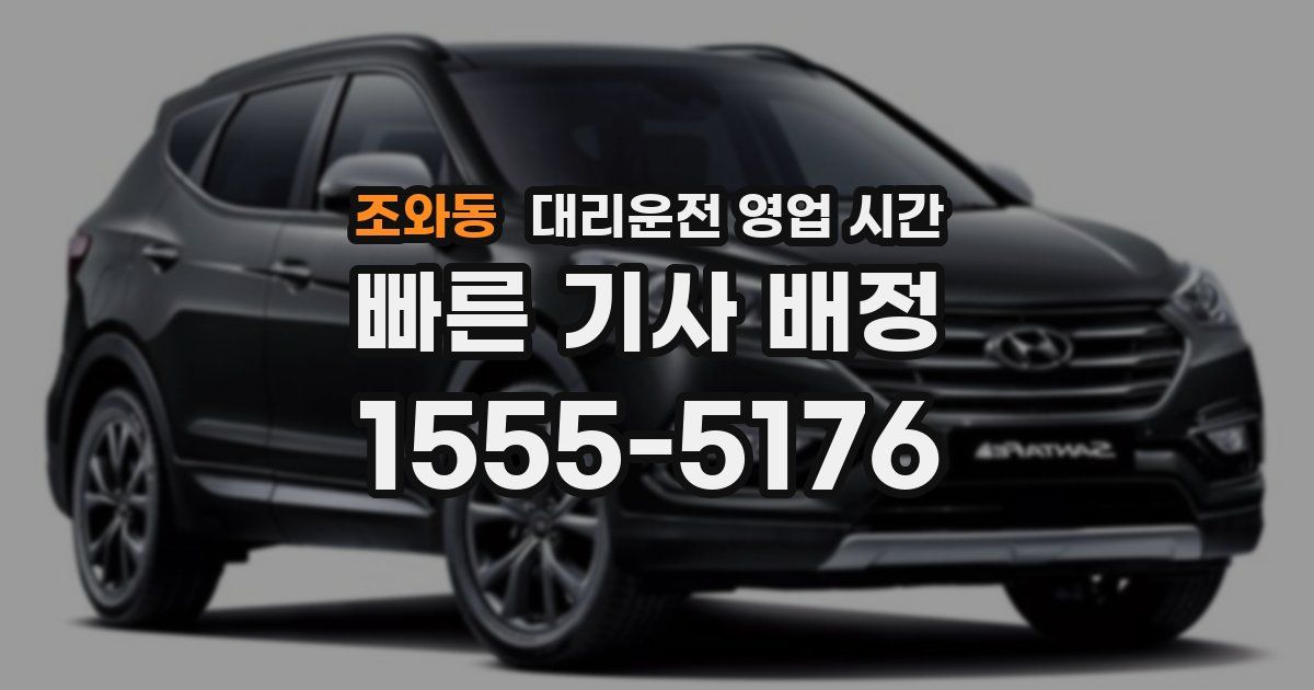 조와동 대리운전 영업 시간