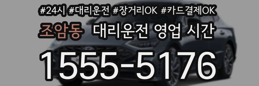 조암동 대리운전 영업 시간
