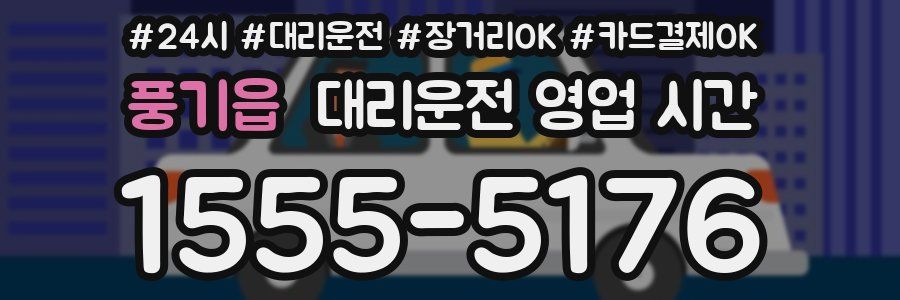 풍기읍 대리운전 영업 시간