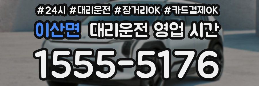 이산면 대리운전 영업 시간