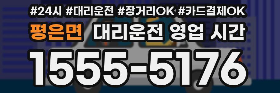 평은면 대리운전 영업 시간