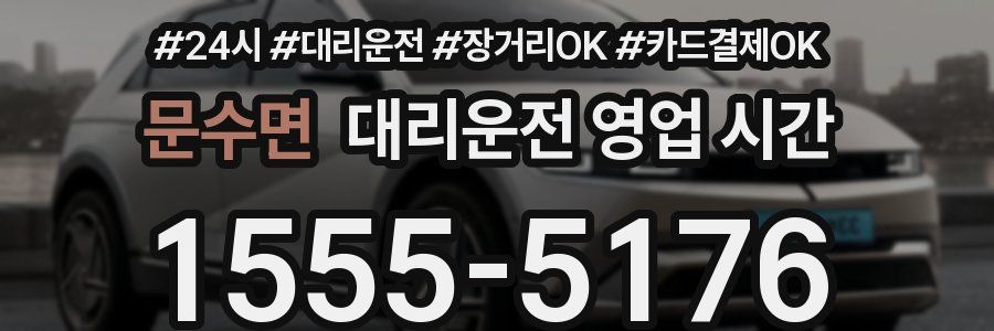 문수면 대리운전 영업 시간