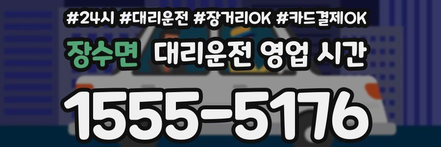 장수면 대리운전 영업 시간