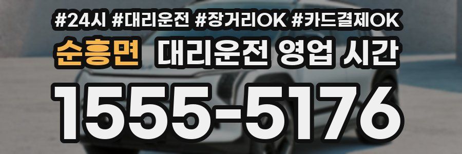 순흥면 대리운전 영업 시간