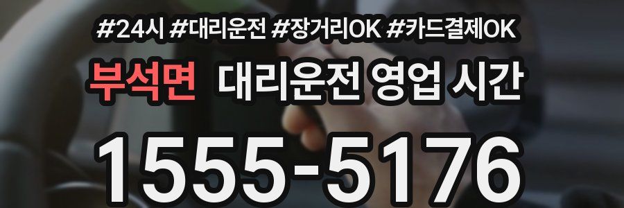 부석면 대리운전 영업 시간