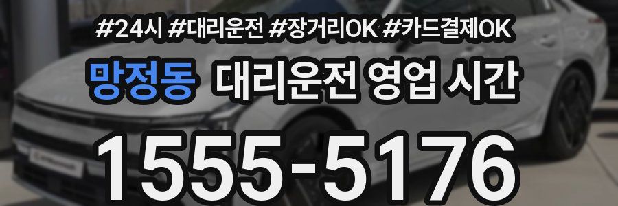 망정동 대리운전 영업 시간