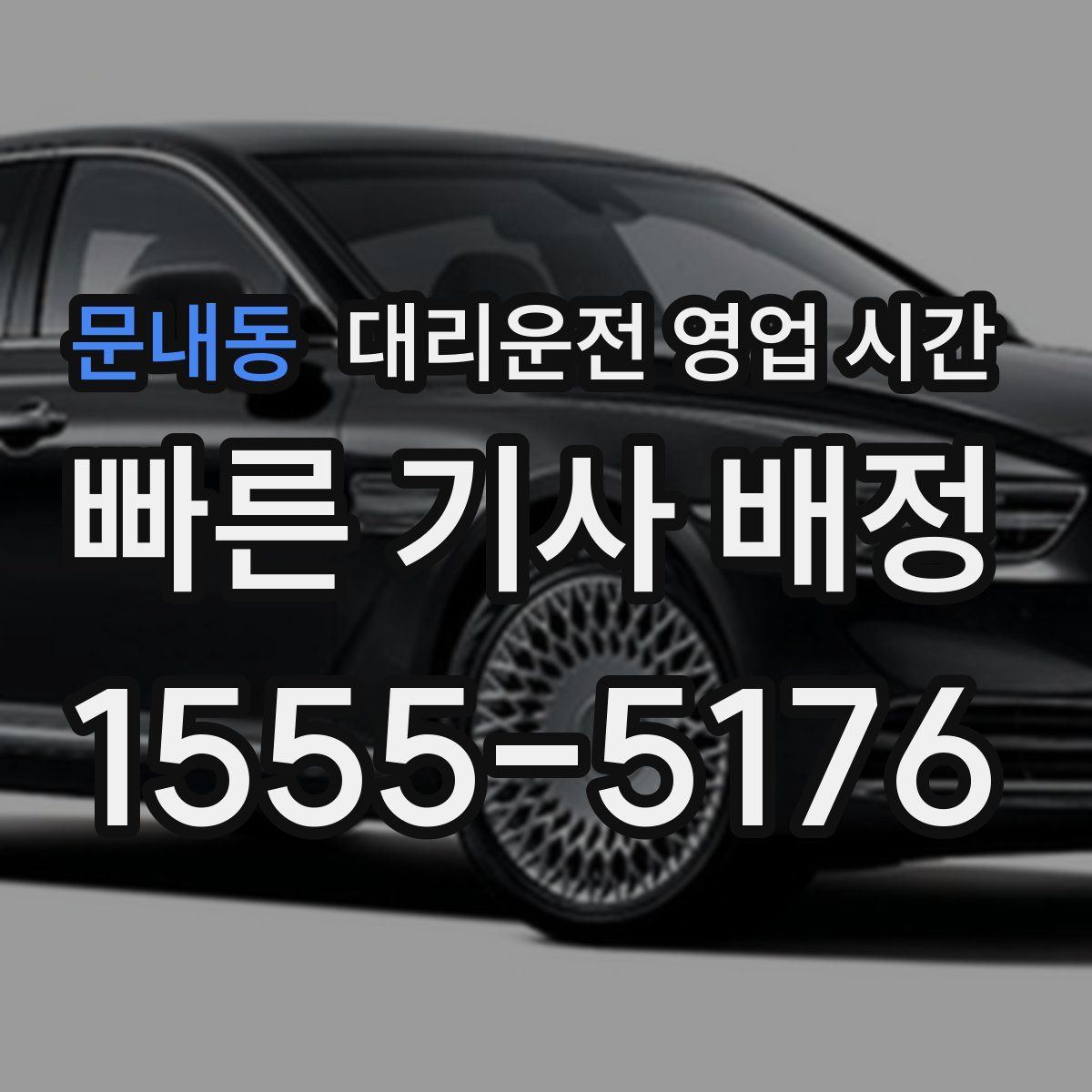 문내동 대리운전 영업 시간