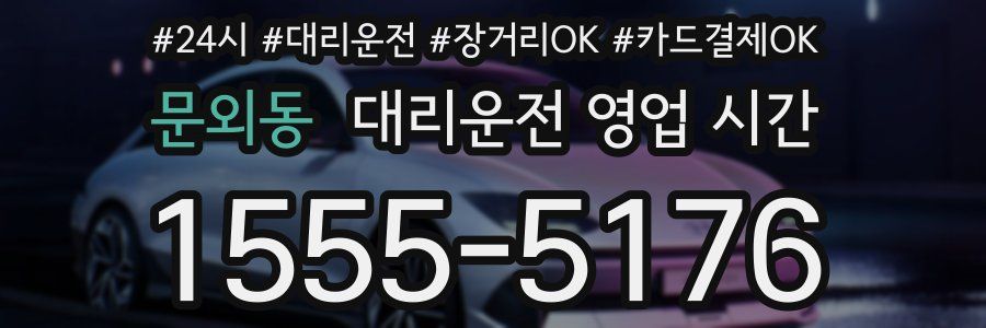 문외동 대리운전 영업 시간