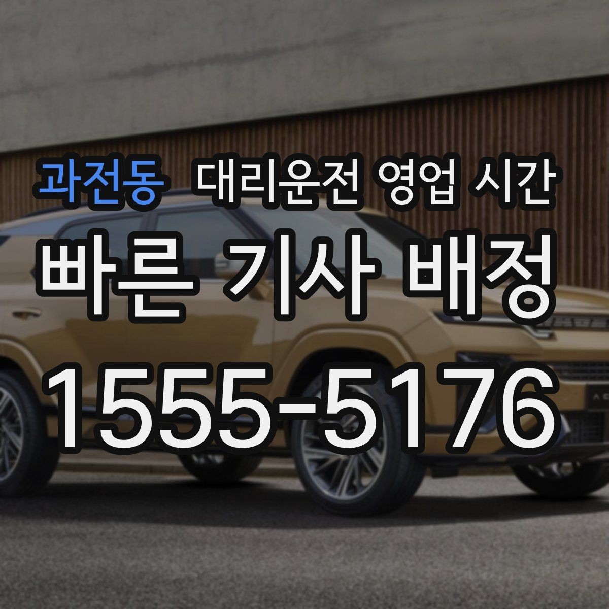 과전동 대리운전 영업 시간 주말 막바지 배차 흐름 살펴보기