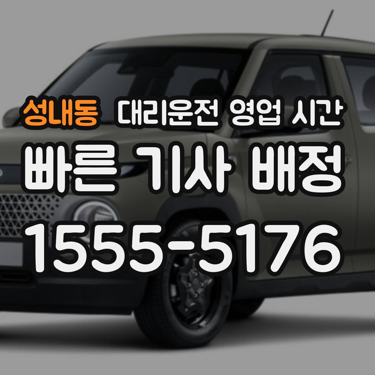 성내동 대리운전 영업 시간