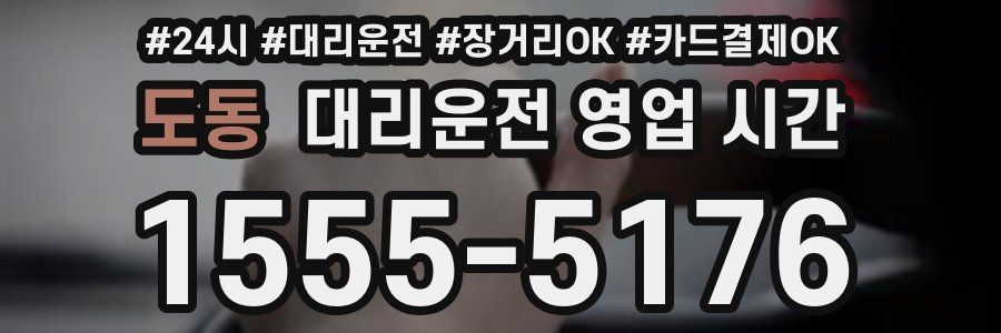 도동 대리운전 영업 시간